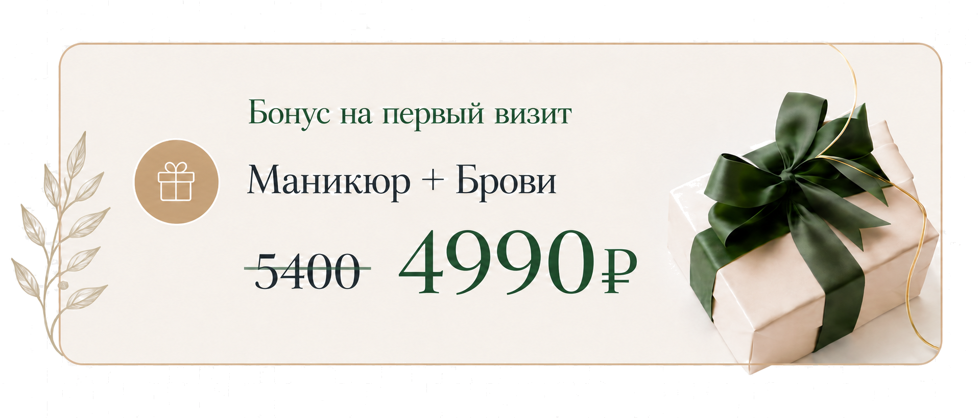 Бонус на первый визит: Маникюр + Брови 5000